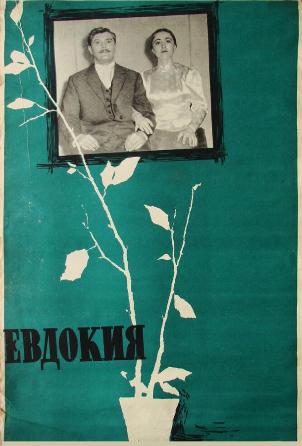 Фильм Евдокия (1961) смотреть онлайн