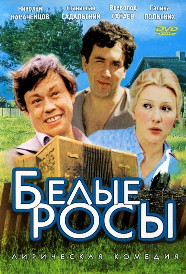 Фильм Белые росы 1984 смотреть онлайн с Михаилом Кокшеновым и Николай Караченцовым